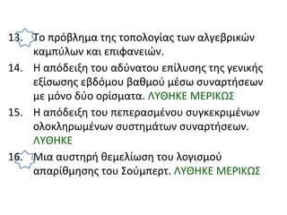13. Το πρόβλημα της τοπολογίας των αλγεβρικών
καμπύλων και επιφανειών.
14. Η απόδειξη του αδύνατου επίλυσης της γενικής
εξίσωσης εβδόμου βαθμού μέσω συναρτήσεων
με μόνο δύο ορίσματα. ΛΥΘΗΚΕ ΜΕΡΙΚΩΣ
15. Η απόδειξη του πεπερασμένου συγκεκριμένων
ολοκληρωμένων συστημάτων συναρτήσεων.
ΛΥΘΗΚΕ
16. Μια αυστηρή θεμελίωση του λογισμού
απαρίθμησης του Σούμπερτ. ΛΥΘΗΚΕ ΜΕΡΙΚΩΣ
 