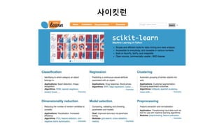 사이킷런
 