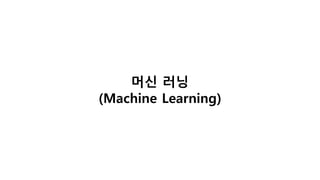 머신 러닝
(Machine Learning)
 