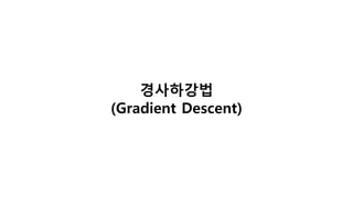 경사하강법
(Gradient Descent)
 