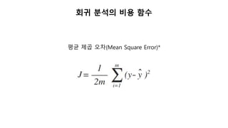 회귀 분석의 비용 함수
평균 제곱 오차(Mean Square Error)*
 