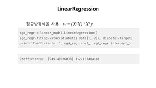 LinearRegression
정규방정식을 사용:
 