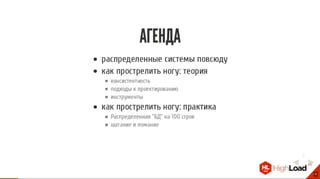 Страх и ненависть в распределенных системах / Роман Гребенников (Findify)
