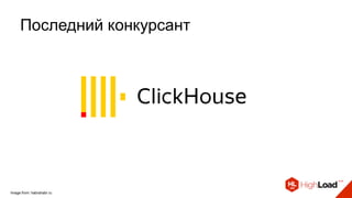 Последний конкурсант
Image from: habrahabr.ru
 