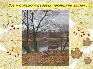 Вот и потеряли деревья последние листья..
 