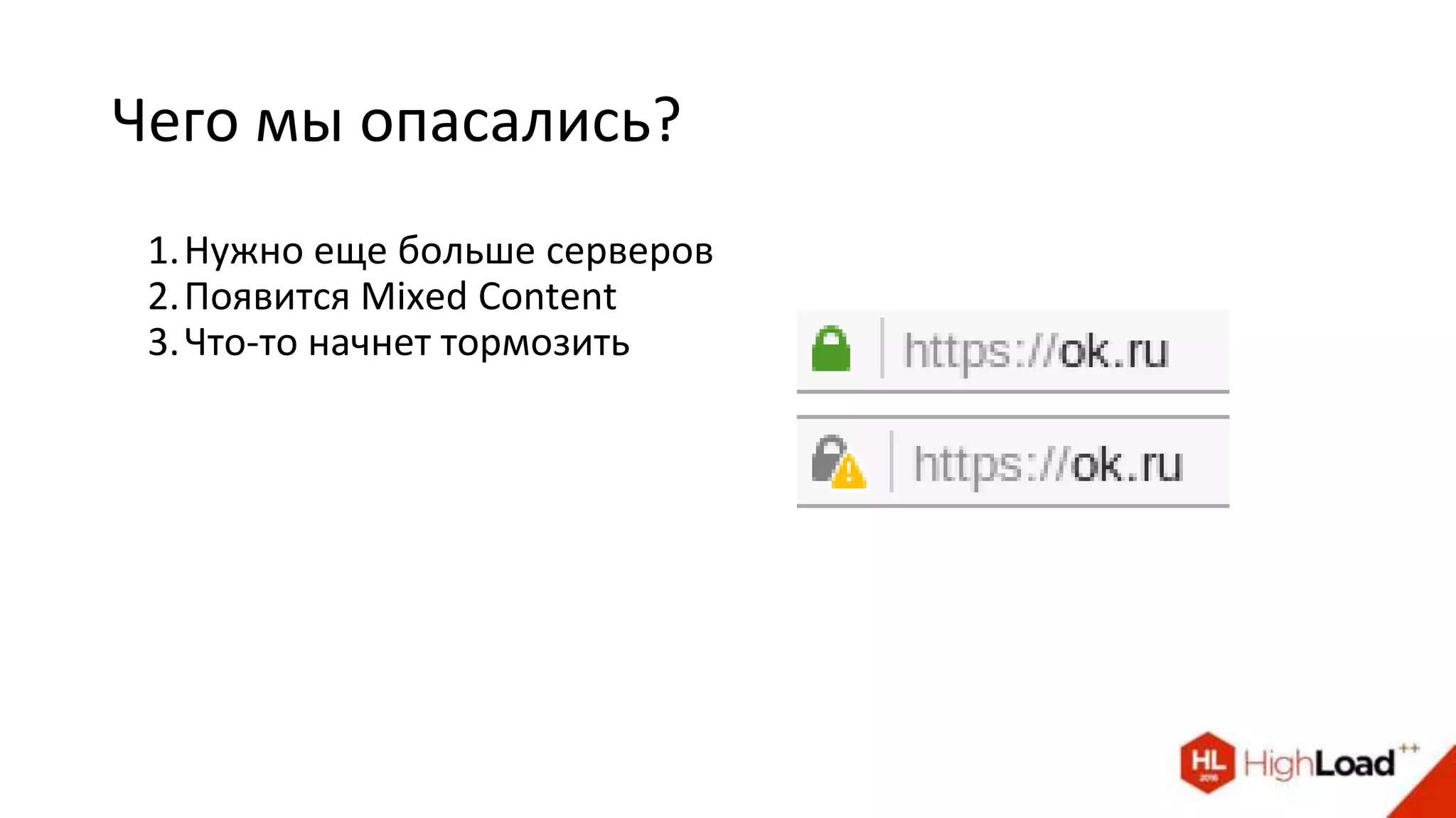 Чего мы опасались?
1.Нужно еще больше серверов
2.Появится Mixed Content
3.Что-то начнет тормозить
 