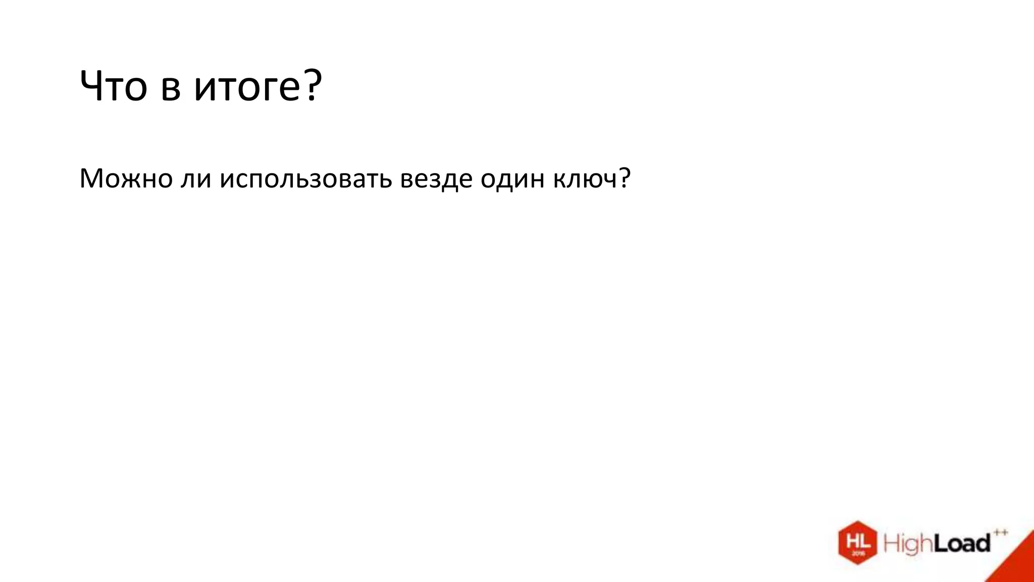 Что в итоге?
Можно ли использовать везде один ключ?
 