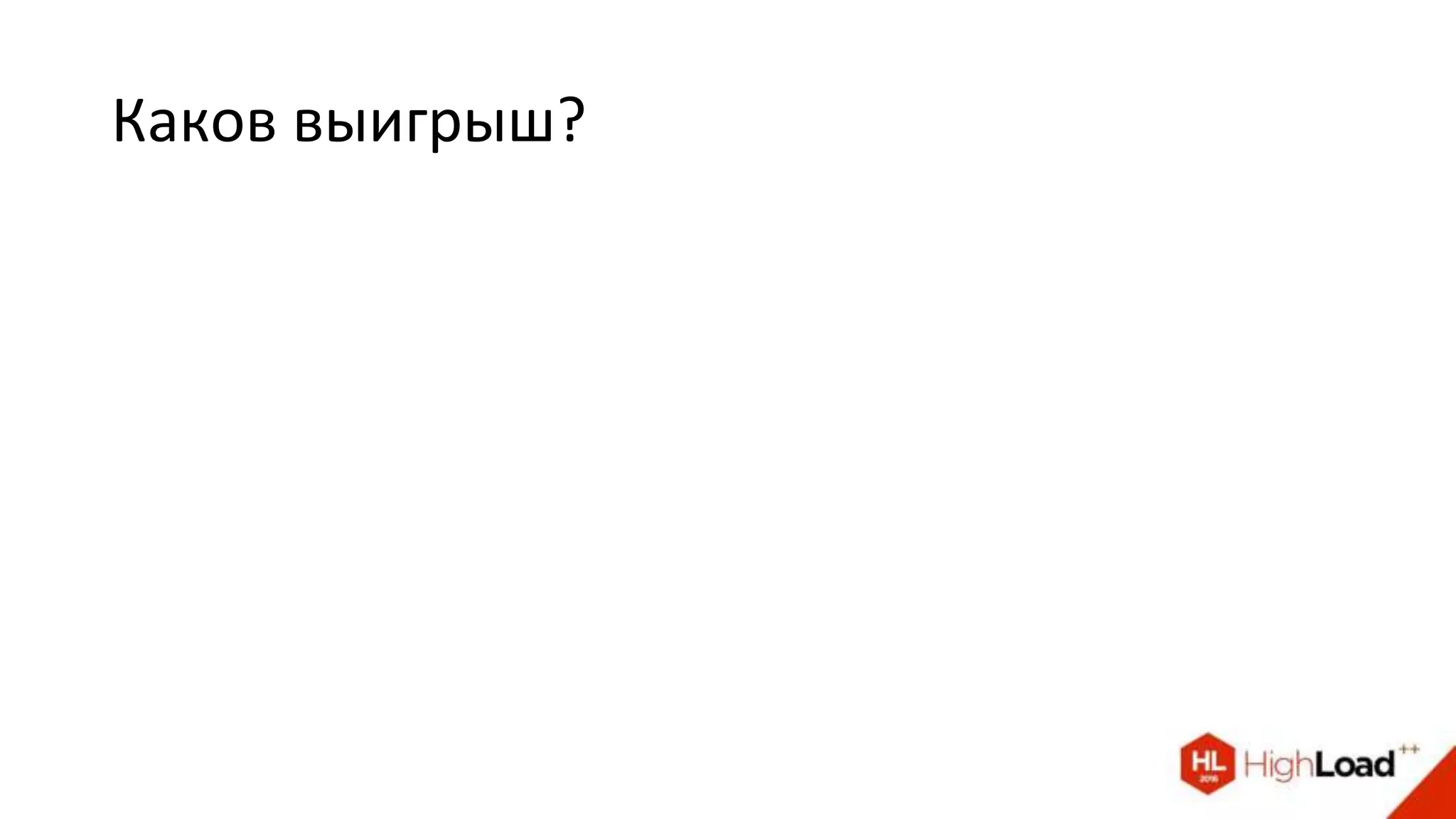 Каков выигрыш?
 