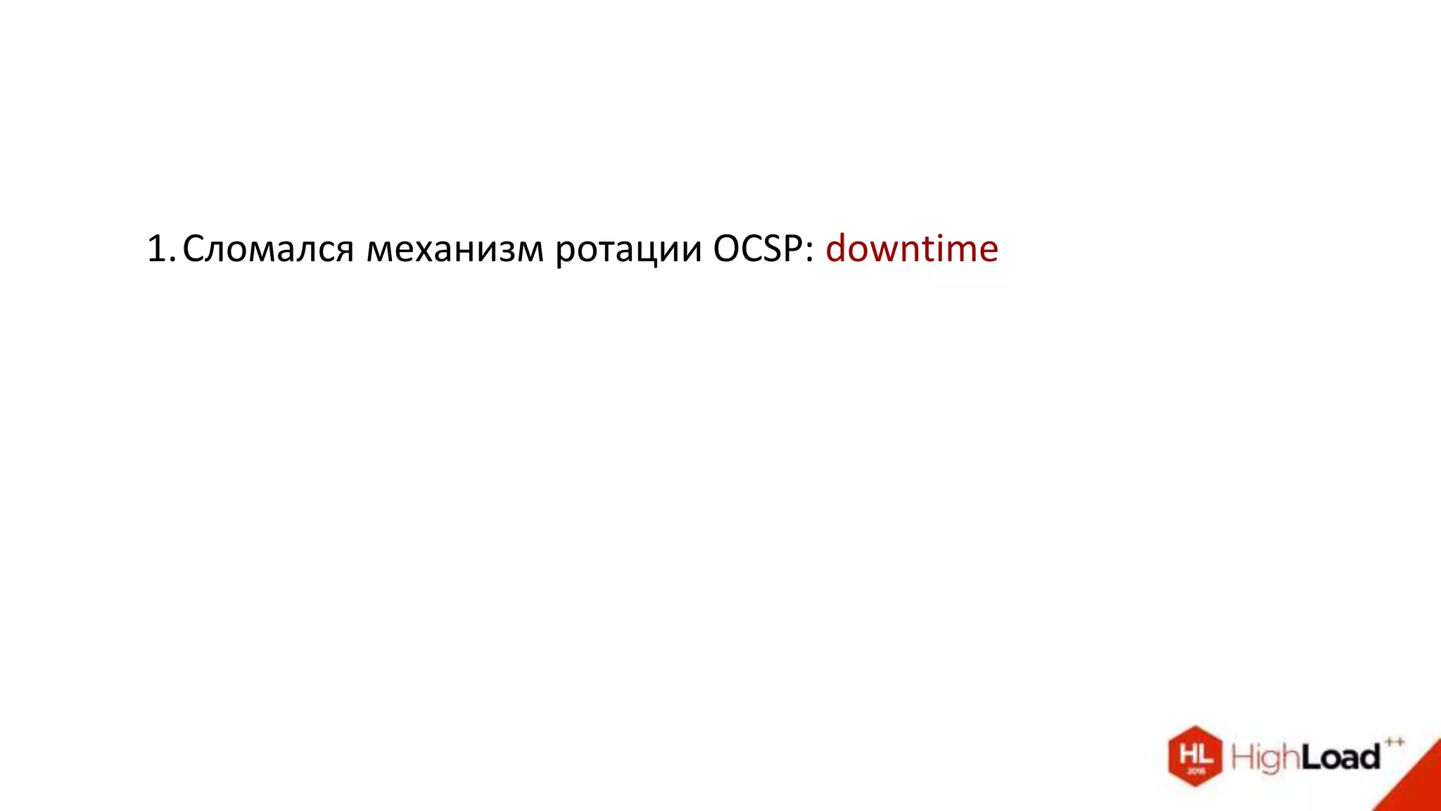 1.Сломался механизм ротации OCSP: downtime
 