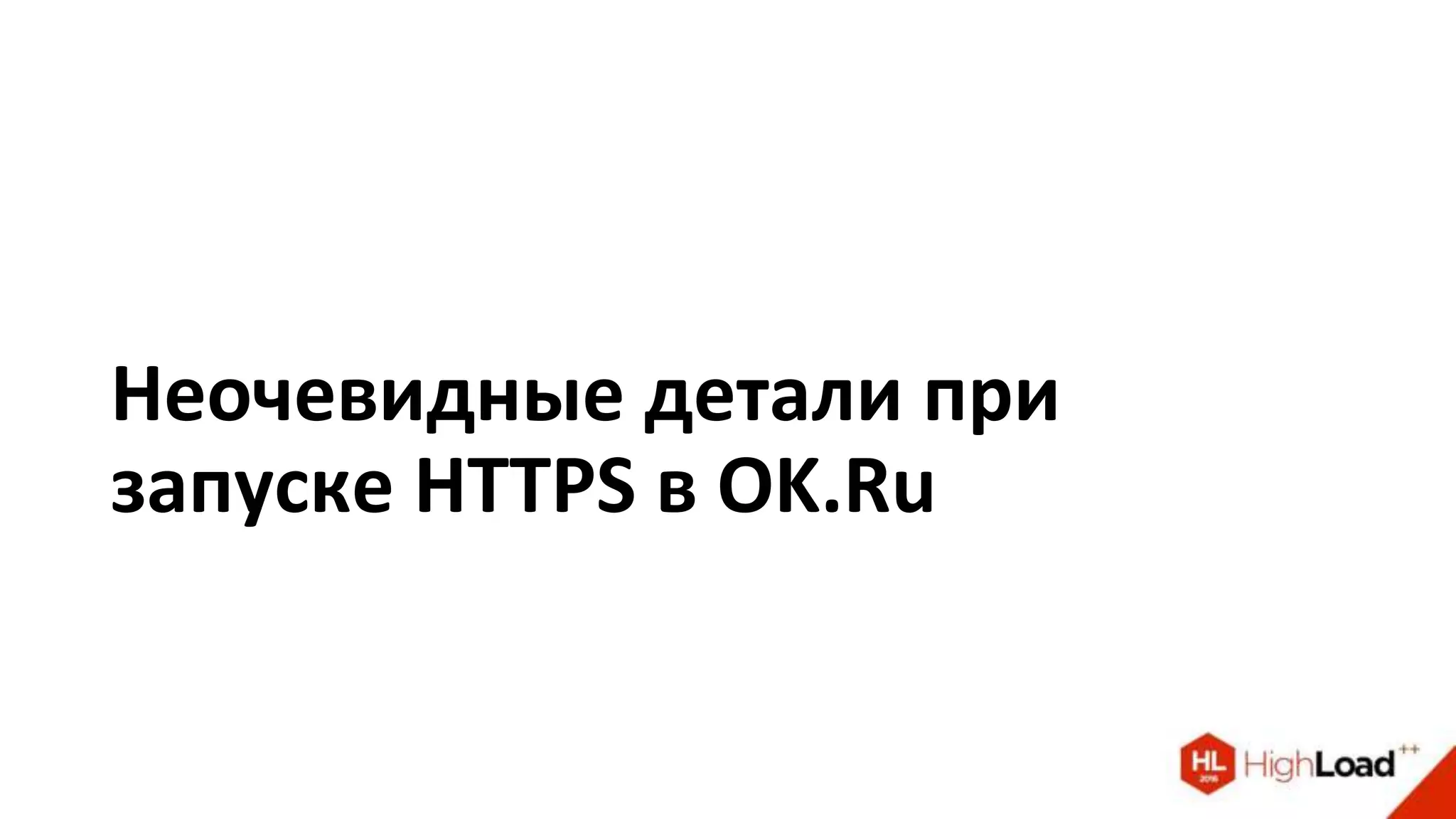 Неочевидные детали при
запуске HTTPS в OK.Ru
 