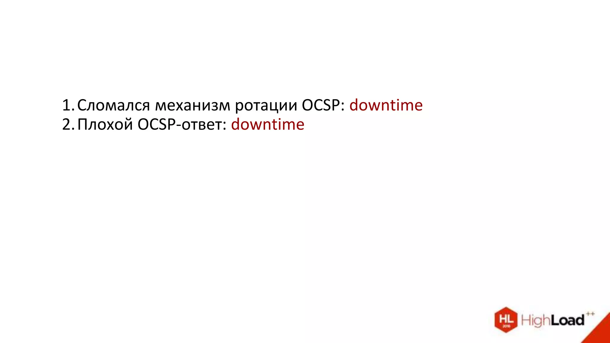 1.Сломался механизм ротации OCSP: downtime
2.Плохой OCSP-ответ: downtime
 