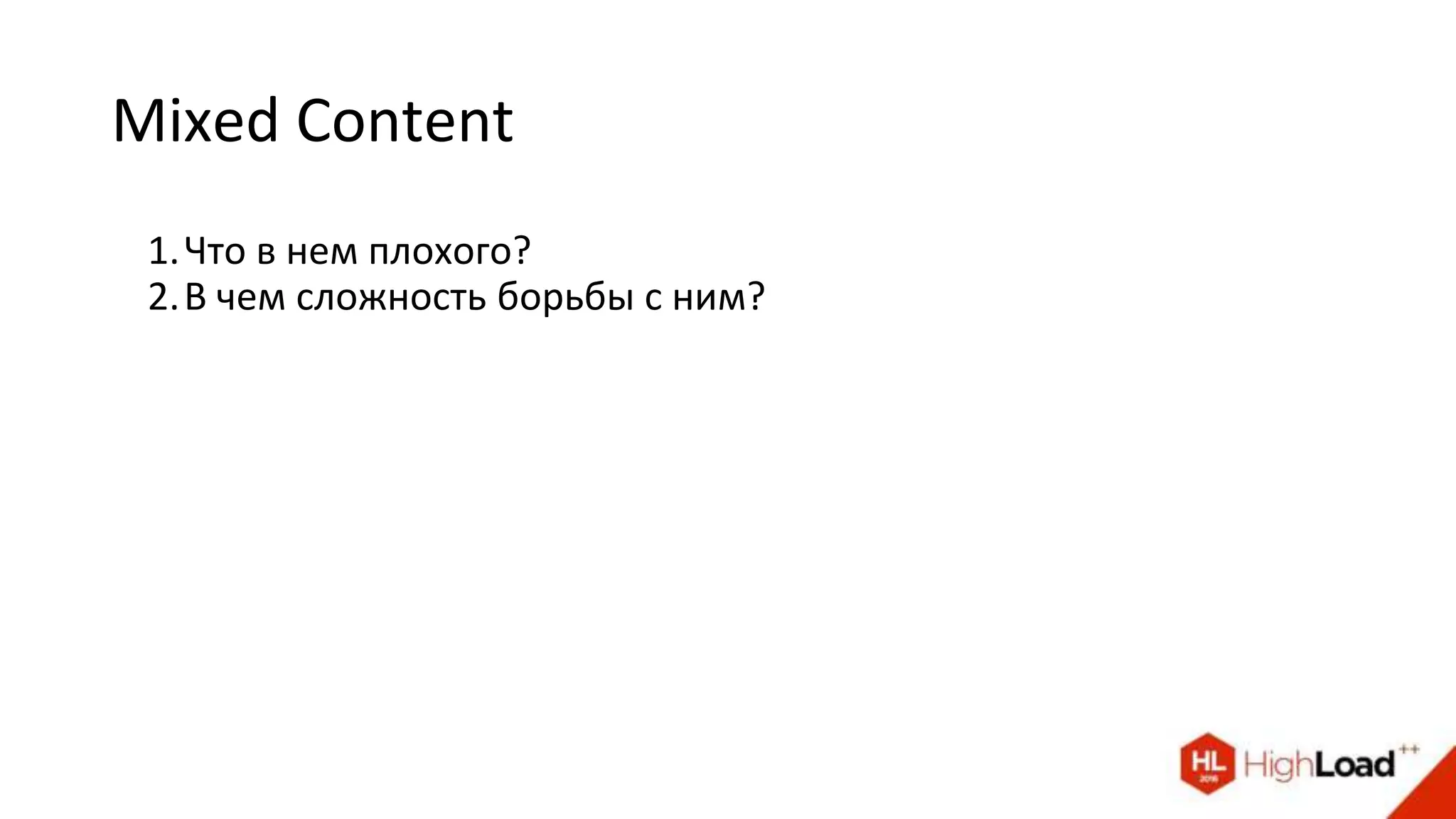 Mixed Content
1.Что в нем плохого?
2.В чем сложность борьбы с ним?
 