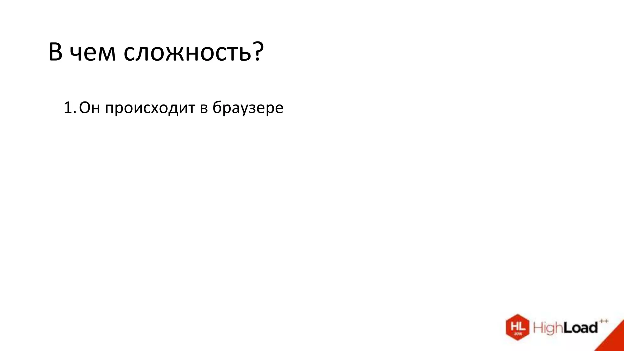 В чем сложность?
1.Он происходит в браузере
 
