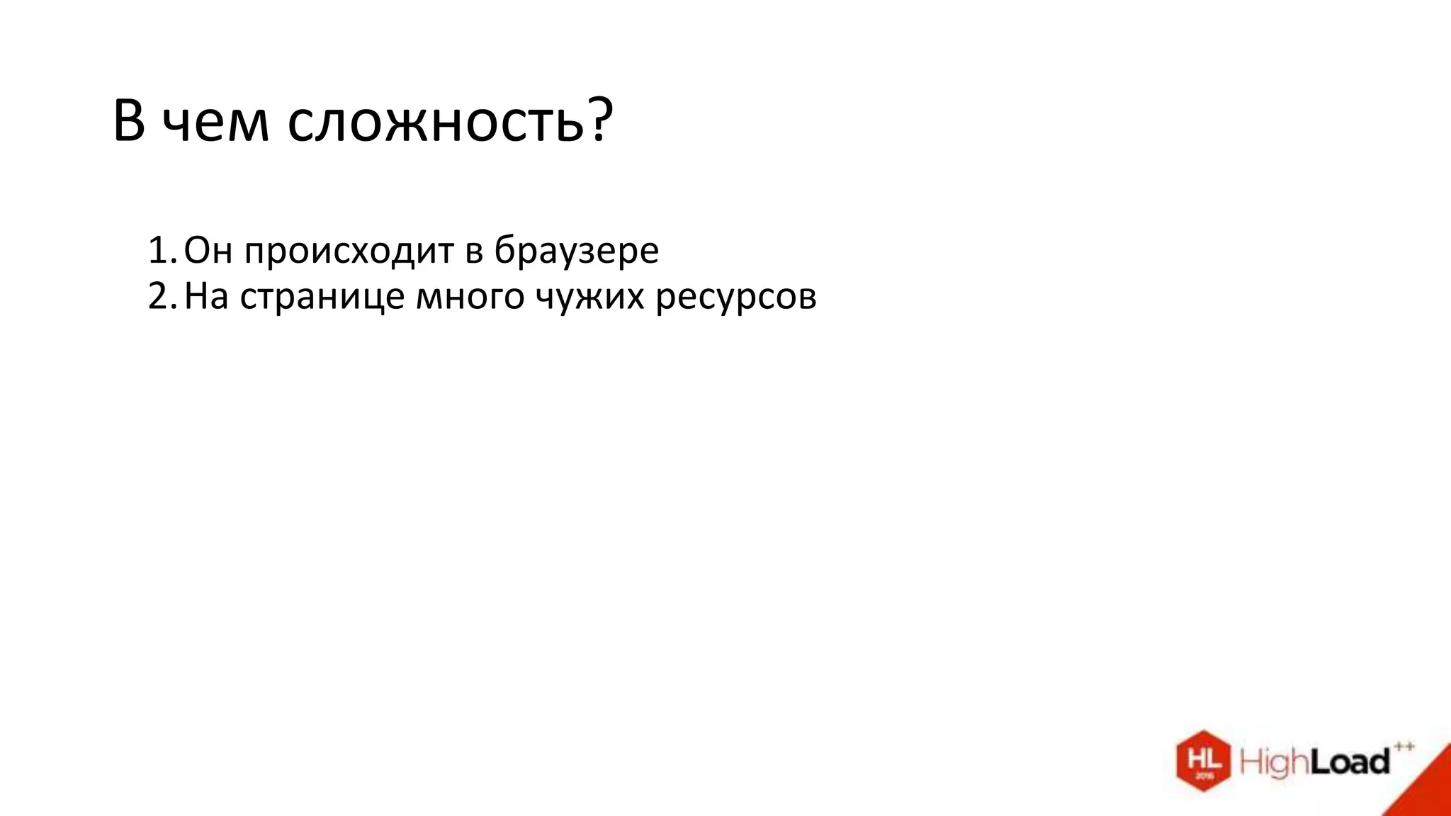 В чем сложность?
1.Он происходит в браузере
2.На странице много чужих ресурсов
 