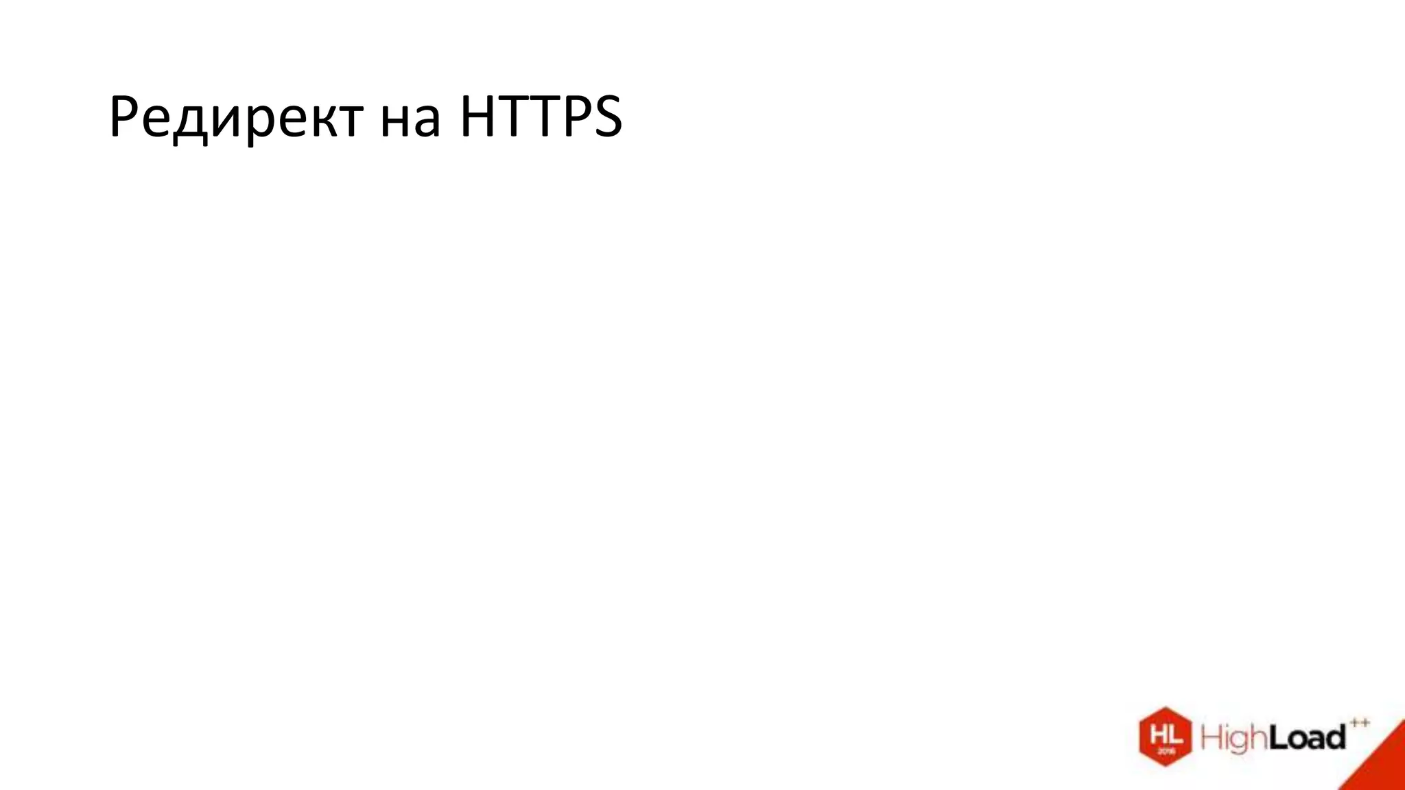 Редирект на HTTPS
 
