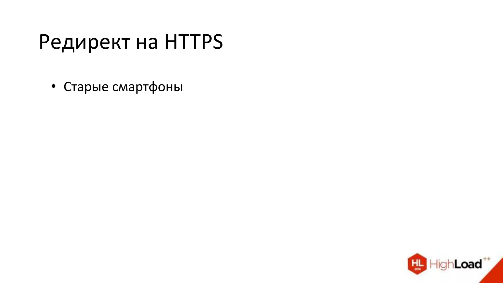 Редирект на HTTPS
• Старые смартфоны
 
