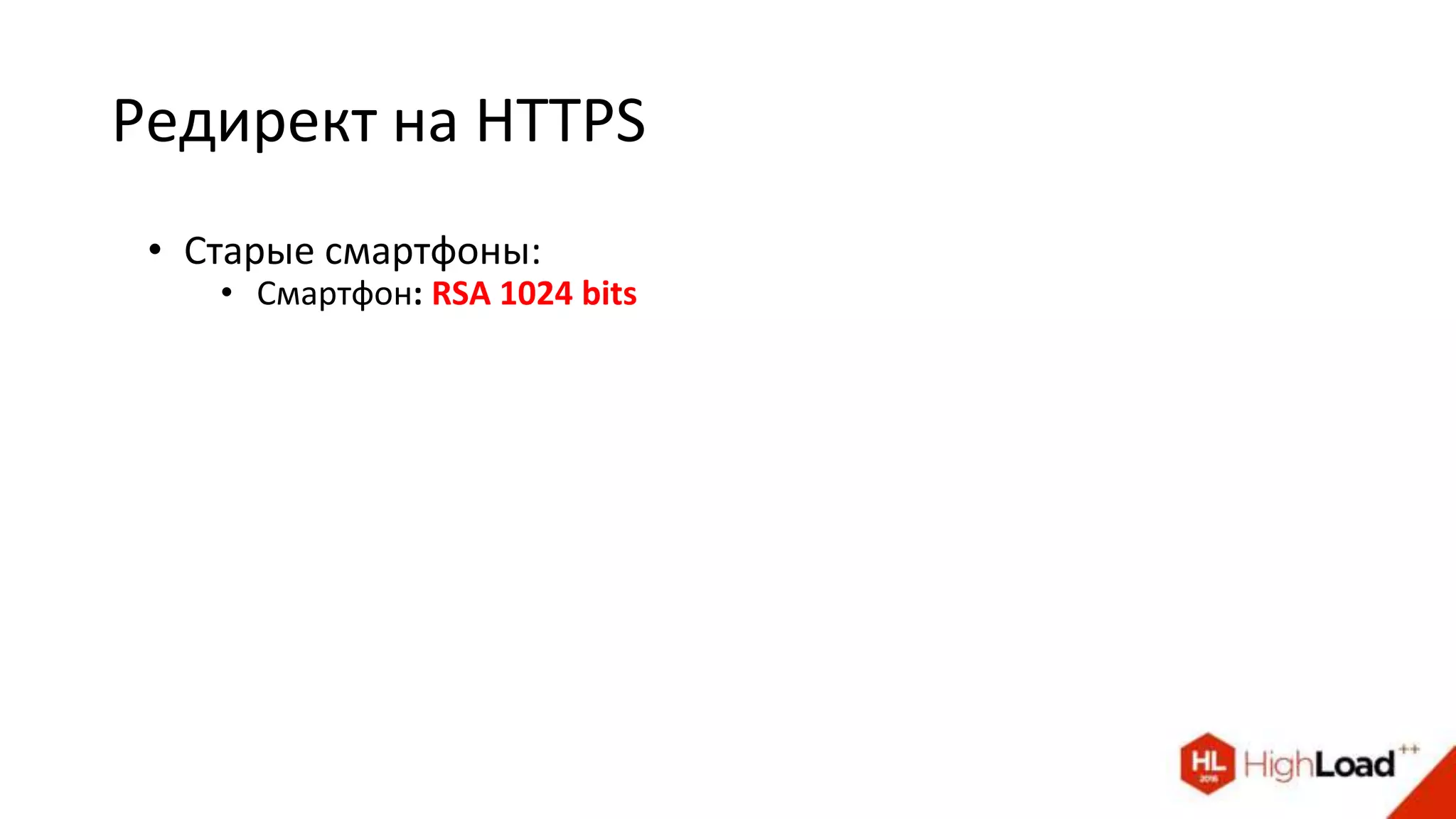 Редирект на HTTPS
• Старые смартфоны:
• Смартфон: RSA 1024 bits
 