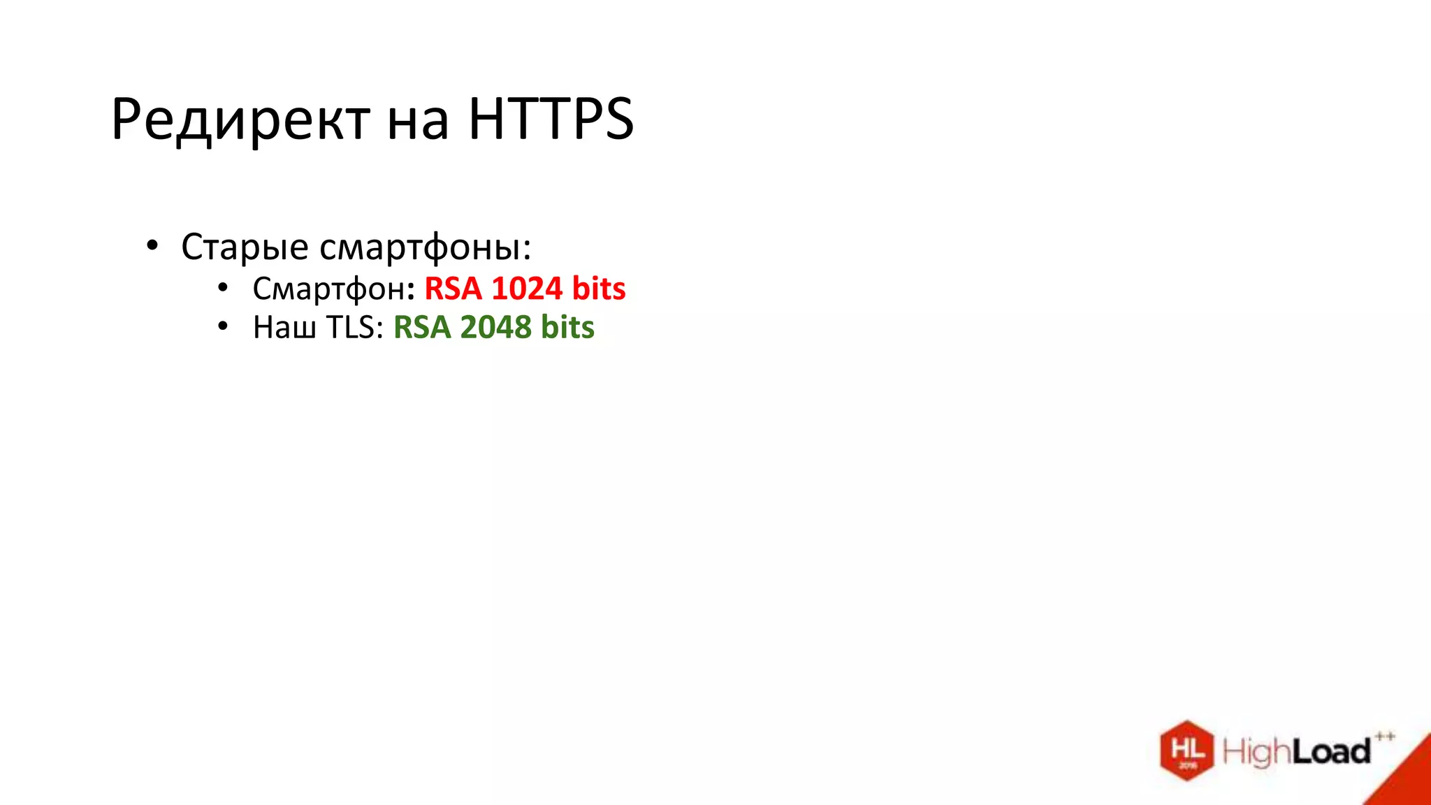 Редирект на HTTPS
• Старые смартфоны:
• Смартфон: RSA 1024 bits
• Наш TLS: RSA 2048 bits
 