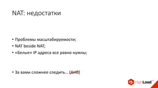 NAT: недостатки
• Проблемы масштабируемости;
• NAT beside NAT;
• «Белые» IP адреса все равно нужны;
• За вами сложнее следить… (АНБ)
 