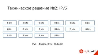 Техническое решение №2: IPv6
8 bits 8 bits 8 bits 8 bits 8 bits 8 bits
8 bits 8 bits 8 bits 8 bits 8 bits 8 bits
8 bits 8 bits 8 bits 8 bits
IPv4 – 4 байта, IPv6 – 16 байт!
 