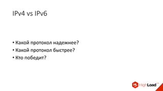 IPv4 vs IPv6
• Какой протокол надежнее?
• Какой протокол быстрее?
• Кто победит?
 