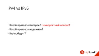 IPv4 vs IPv6
• Какой протокол быстрее? Некорректный вопрос!
• Какой протокол надежнее?
• Кто победит?
 