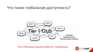 Что такое глобальная доступность?
IPv4 и IPv6 имеют разный набор Tier-1 операторов
 