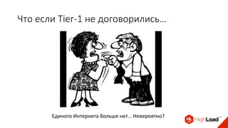 Что если Tier-1 не договорились…
Единого Интернета больше нет… Невероятно?
 