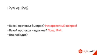 IPv4 vs IPv6
• Какой протокол быстрее? Некорректный вопрос!
• Какой протокол надежнее? Пока, IPv4.
• Кто победит?
 