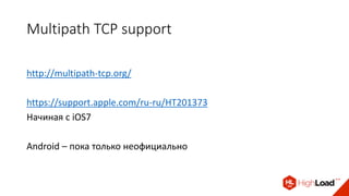 Multipath TCP support
http://multipath-tcp.org/
https://support.apple.com/ru-ru/HT201373
Начиная с iOS7
Android – пока только неофициально
 