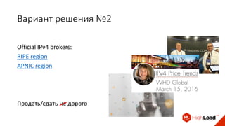 Вариант решения №2
Official IPv4 brokers:
RIPE region
APNIC region
Продать/cдать не дорого
 
