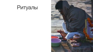Ритуалы
 