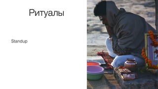 Ритуалы
Standup
 