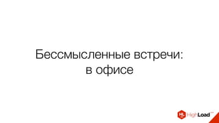 Бессмысленные встречи: 
в офисе
 