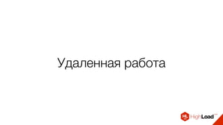 Удаленная работа
 