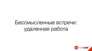 Бессмысленные встречи: 
удаленная работа
 