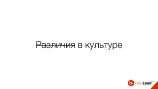 Различия в культуре
 