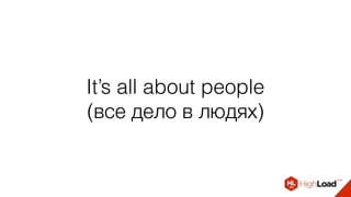 It’s all about people 
(все дело в людях)
 