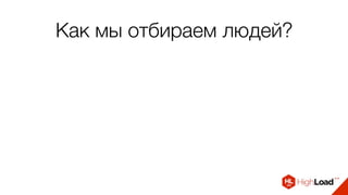 Как мы отбираем людей?
 