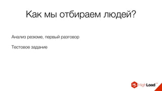 Как мы отбираем людей?
Анализ резюме, первый разговор
Тестовое задание
 