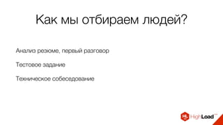 Как мы отбираем людей?
Анализ резюме, первый разговор
Тестовое задание
Техническое собеседование
 
