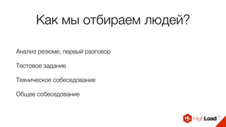 Как мы отбираем людей?
Анализ резюме, первый разговор
Тестовое задание
Техническое собеседование
Общее собеседование
 