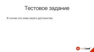 Тестовое задание
Я считаю это ниже своего достоинства.
 