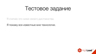 Тестовое задание
Я считаю это ниже своего достоинства.
Я покажу все известные мне технологии.
 