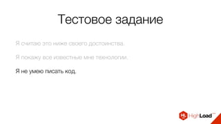 Тестовое задание
Я считаю это ниже своего достоинства.
Я покажу все известные мне технологии.
Я не умею писать код.
 