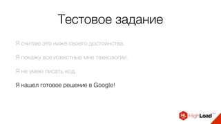 Тестовое задание
Я считаю это ниже своего достоинства.
Я покажу все известные мне технологии.
Я не умею писать код.
Я нашел готовое решение в Google!
 