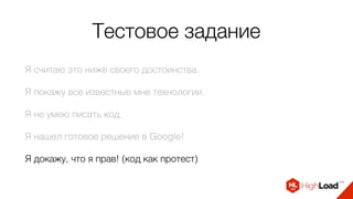 Тестовое задание
Я считаю это ниже своего достоинства.
Я покажу все известные мне технологии.
Я не умею писать код.
Я нашел готовое решение в Google!
Я докажу, что я прав! (код как протест)
 