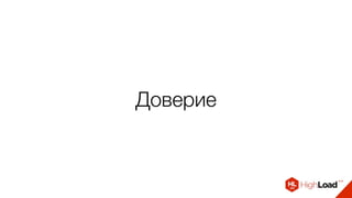 Доверие
 