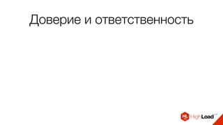 Доверие и ответственность
 
