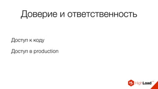 Доверие и ответственность
Доступ к коду
Доступ в production
 